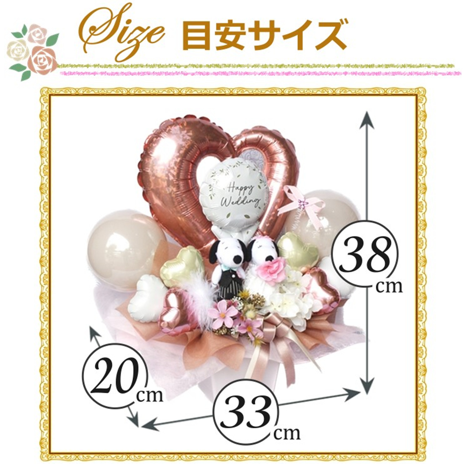 スヌーピーのぬいぐるみ電報 結婚式お祝いバルーン＆造花ギフト