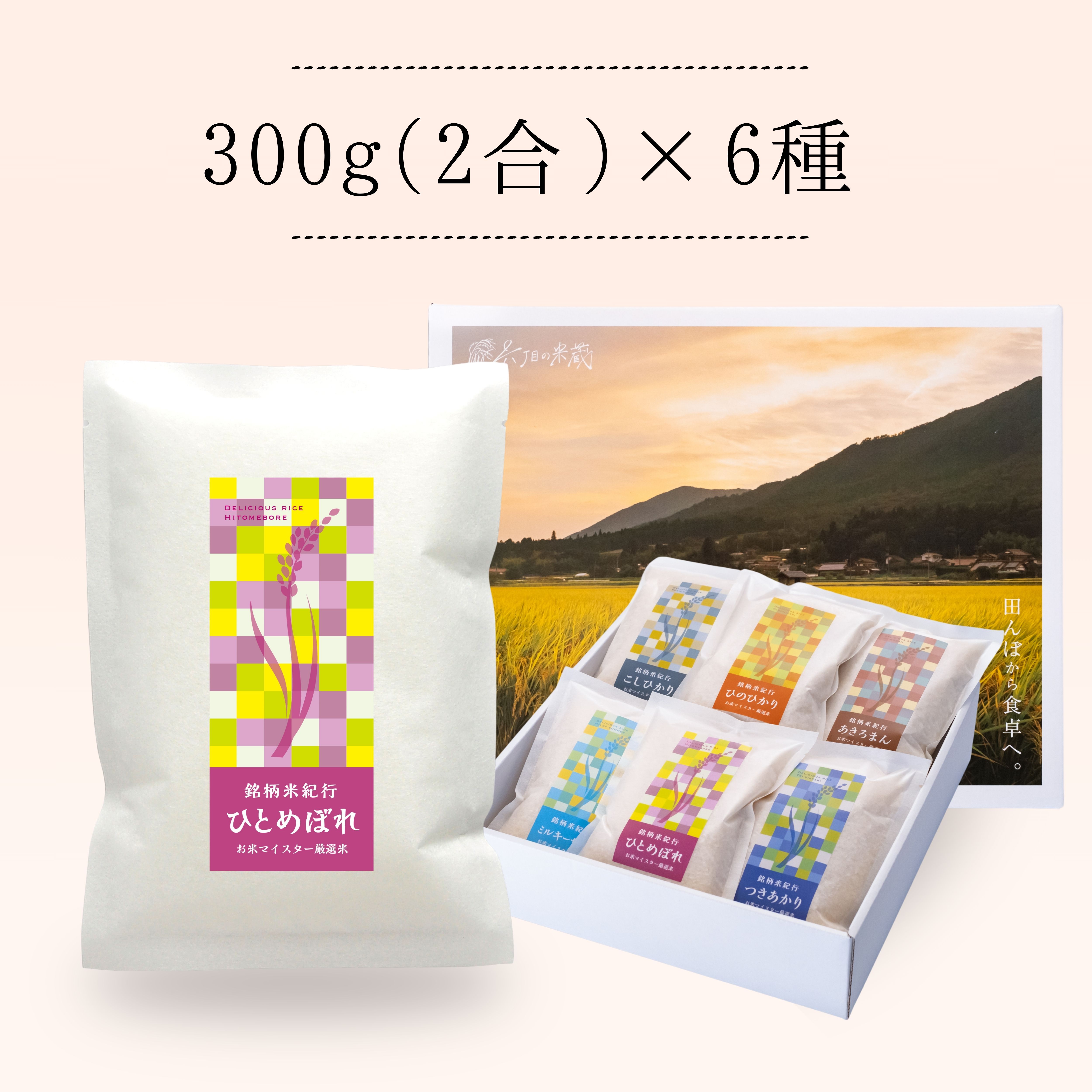 【お米食べ比べギフト】銘柄米紀行 300g×6種