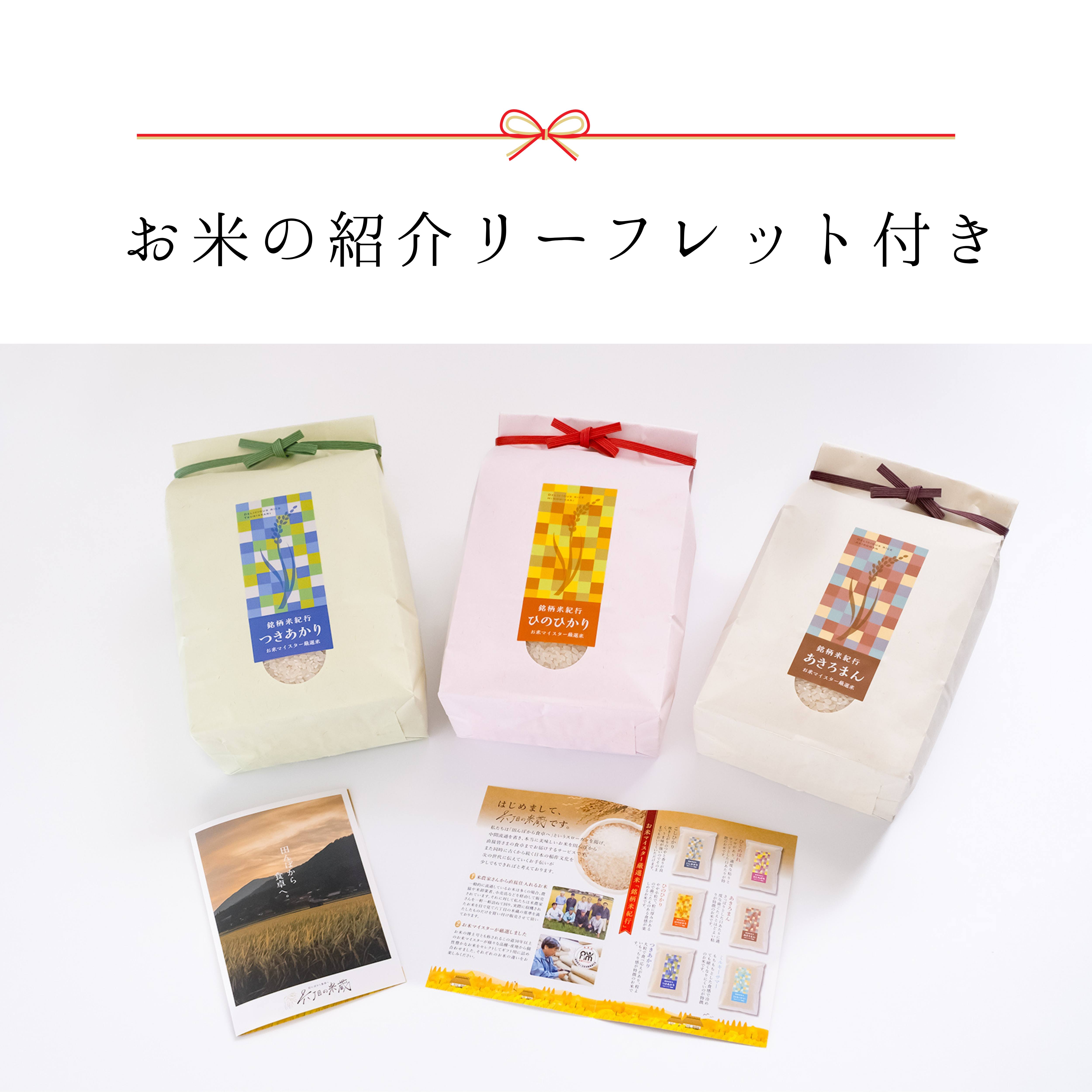 【お米食べ比べギフト】銘柄米紀行 300g×6種