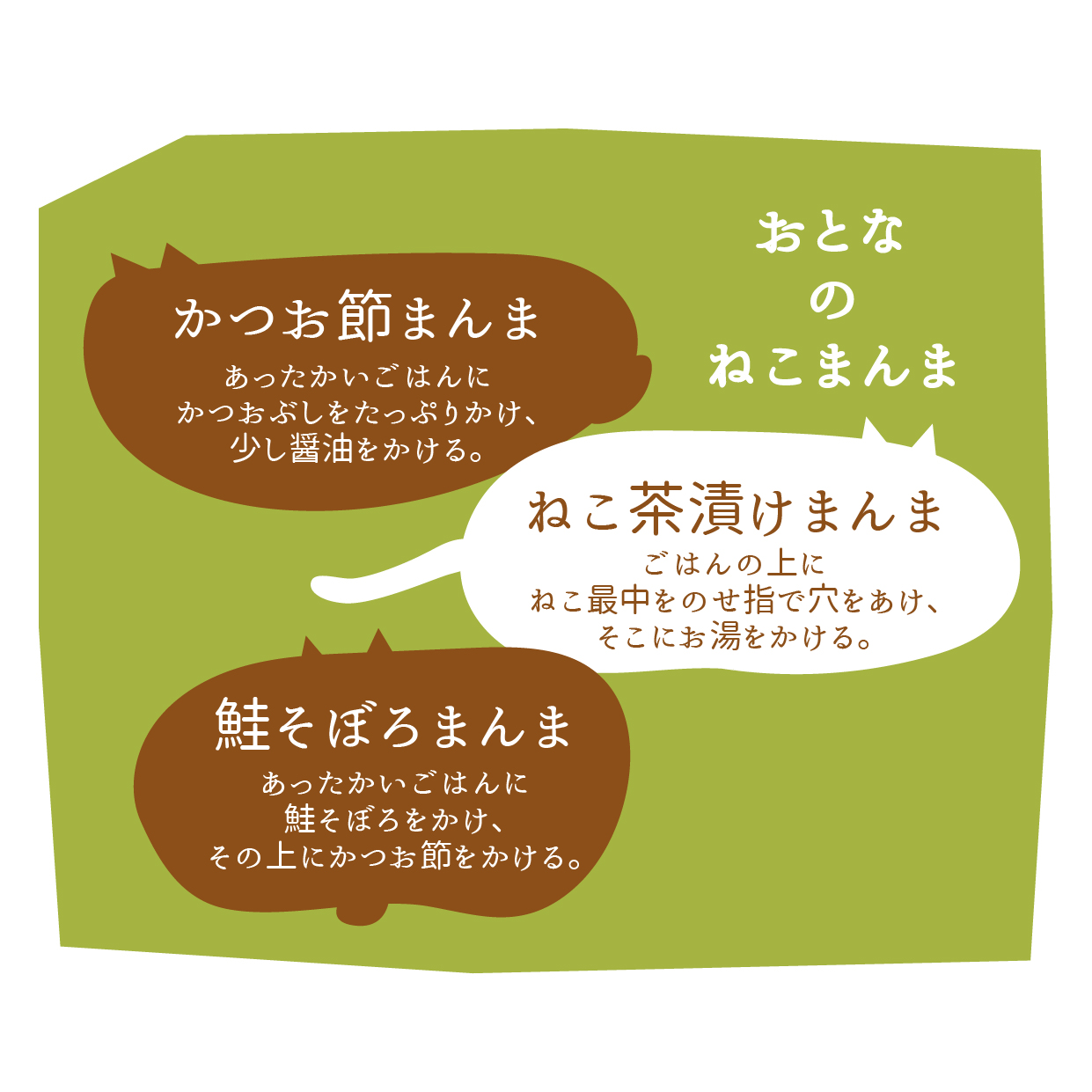 おとなのねこまんまA