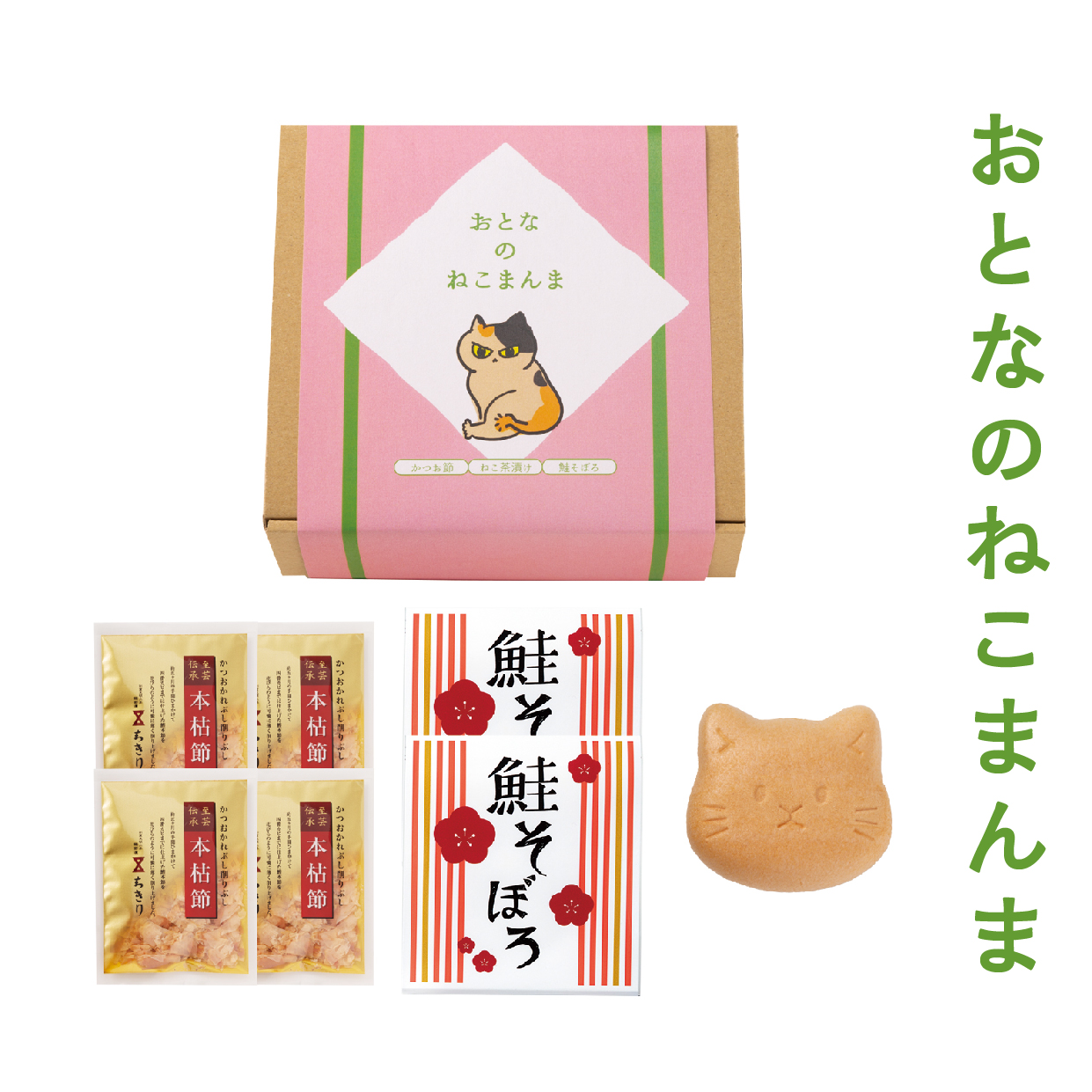 おとなのねこまんまA | ギフト専門店 オオトモのプレゼント・ギフト