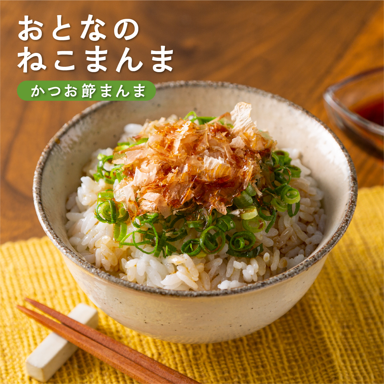 おとなのねこまんまC