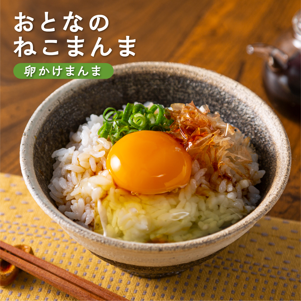 おとなのねこまんまC