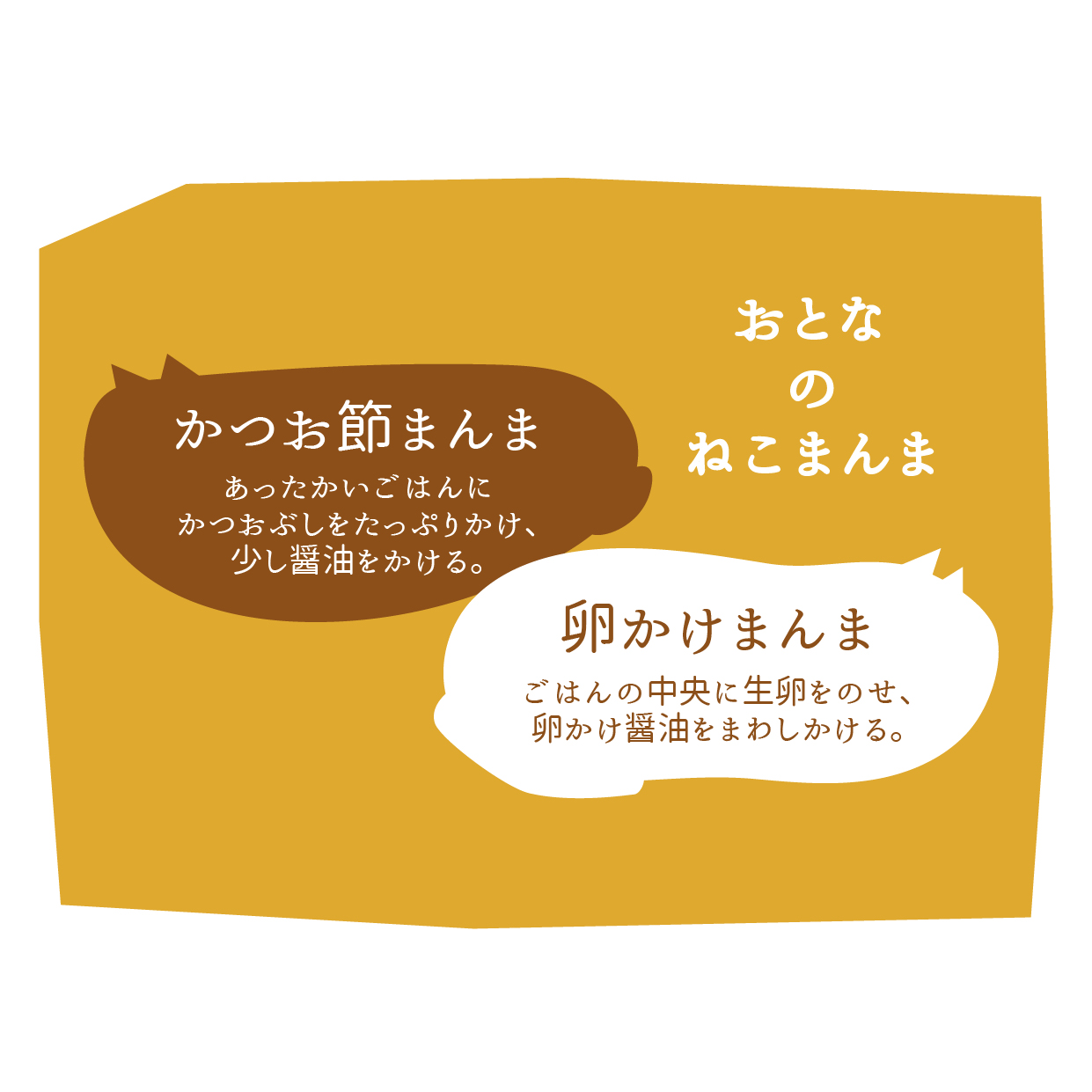 おとなのねこまんまC