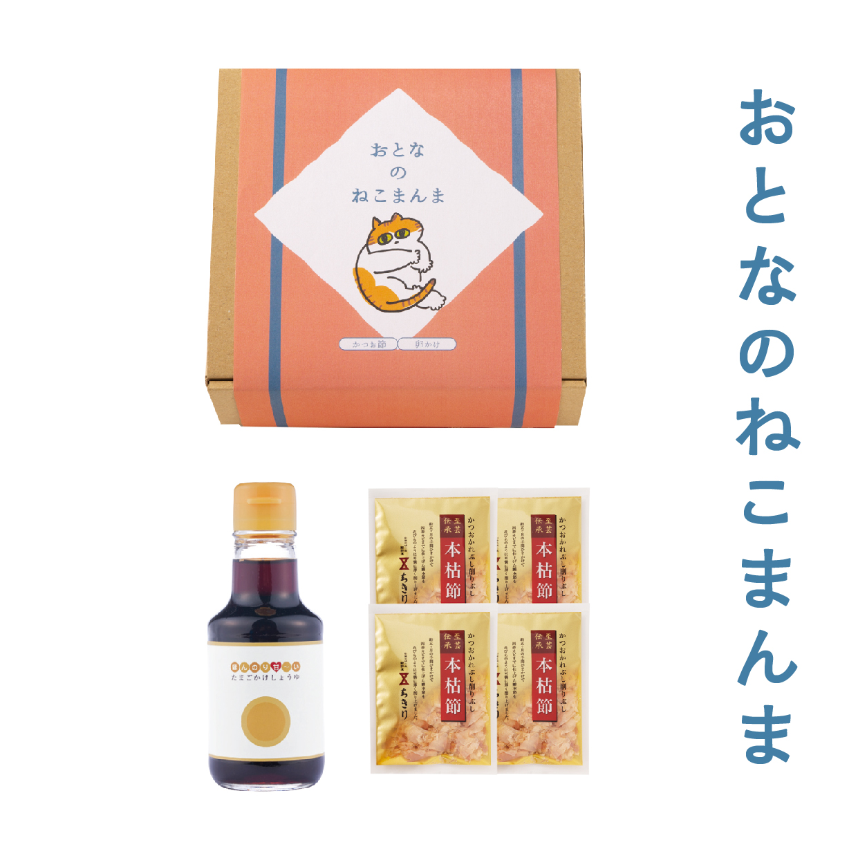 おとなのねこまんまC