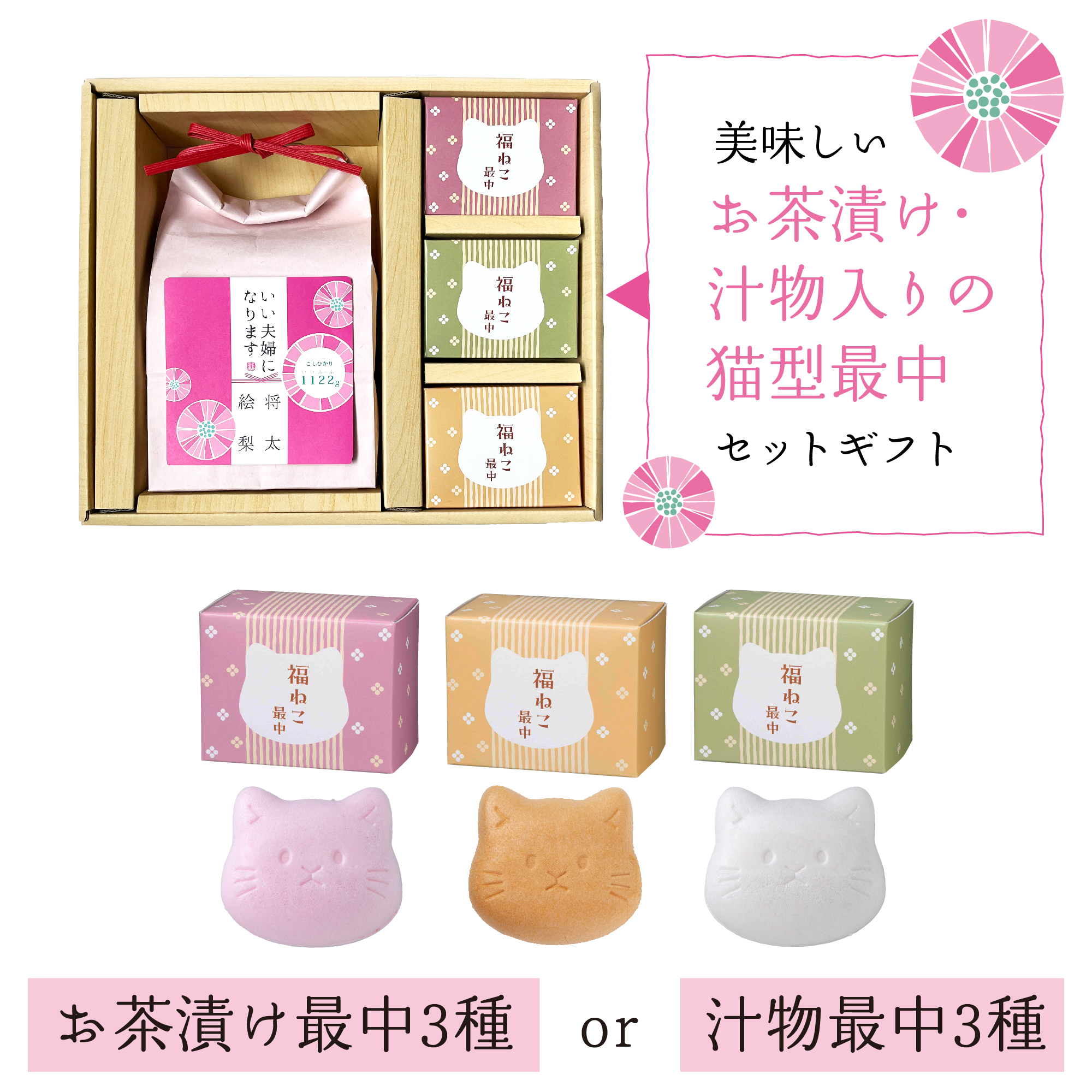 いい夫婦（1122g）お米と3つ猫の最中セット