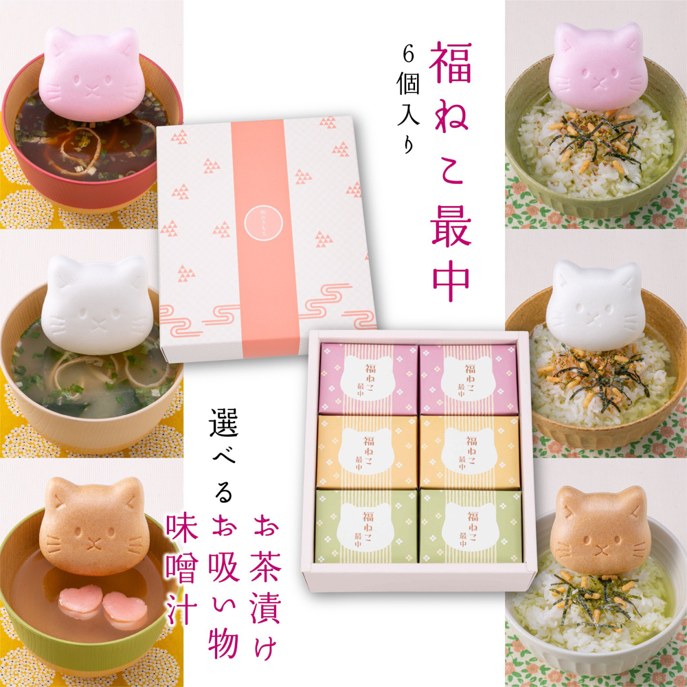 ねこ最中6つセット 汁物・お茶漬け