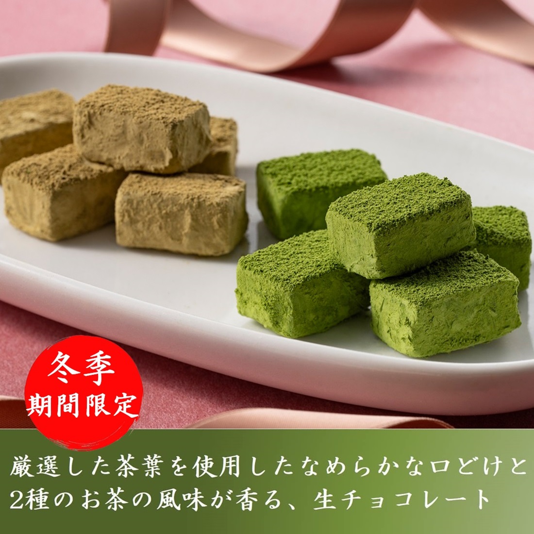 宇治抹茶・ほうじ茶生チョコレート 16粒 お返し ホワイトデー 誕生日 お菓子 抹茶スイーツ