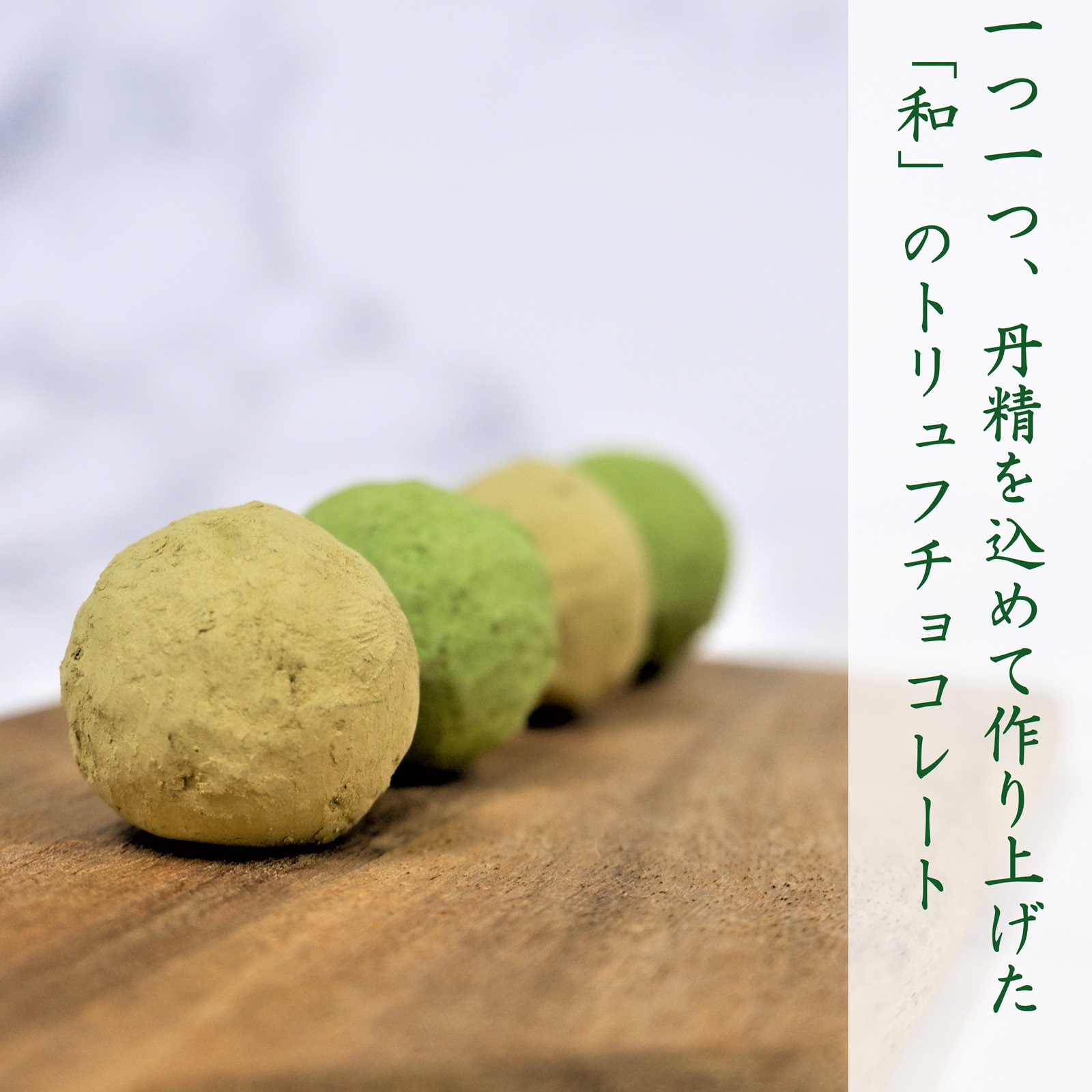 茶匠のショコラ トリュフチョコレート 板チョコ お菓子 お返し ホワイトデー 誕生日 抹茶スイーツ
