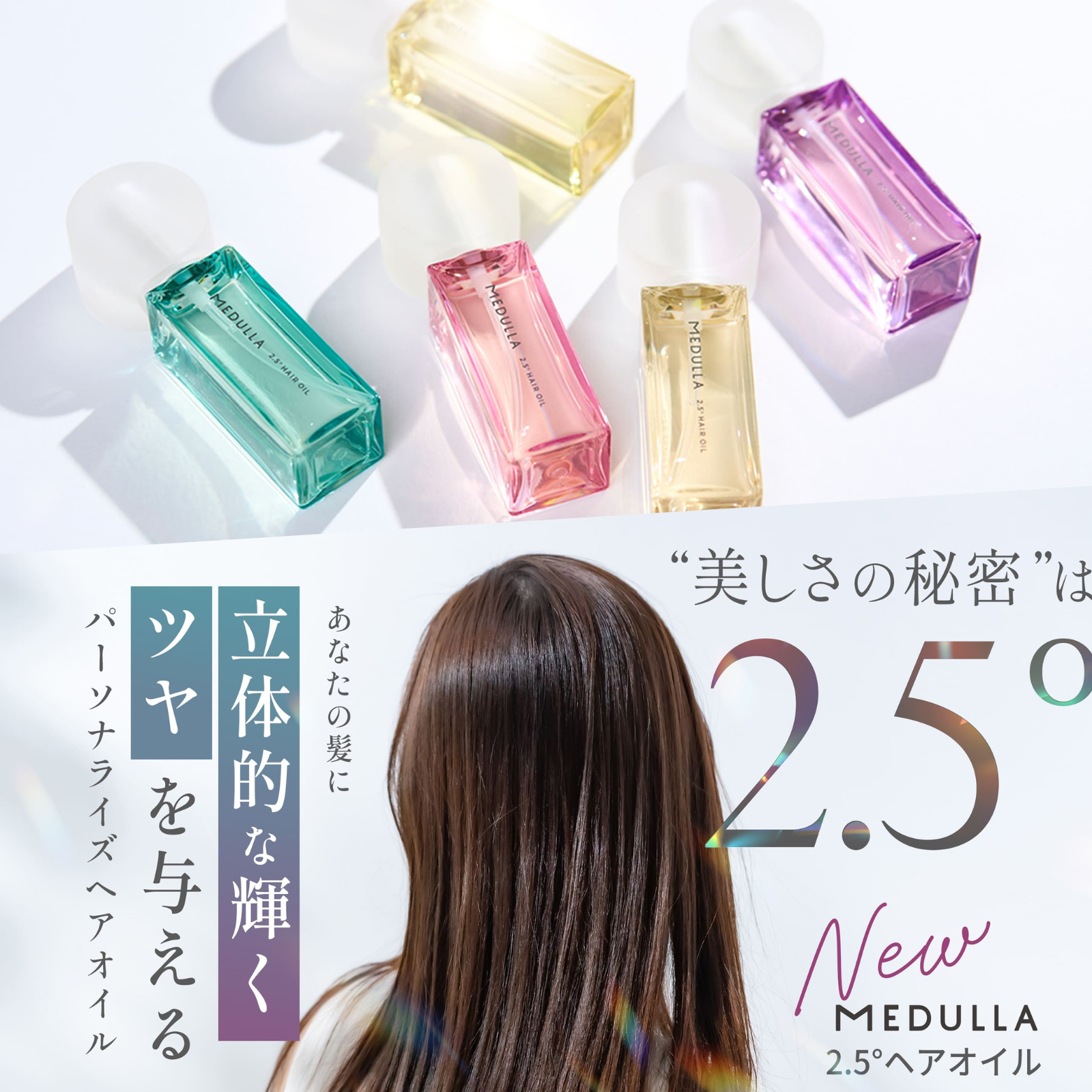 2.5°ヘアオイル