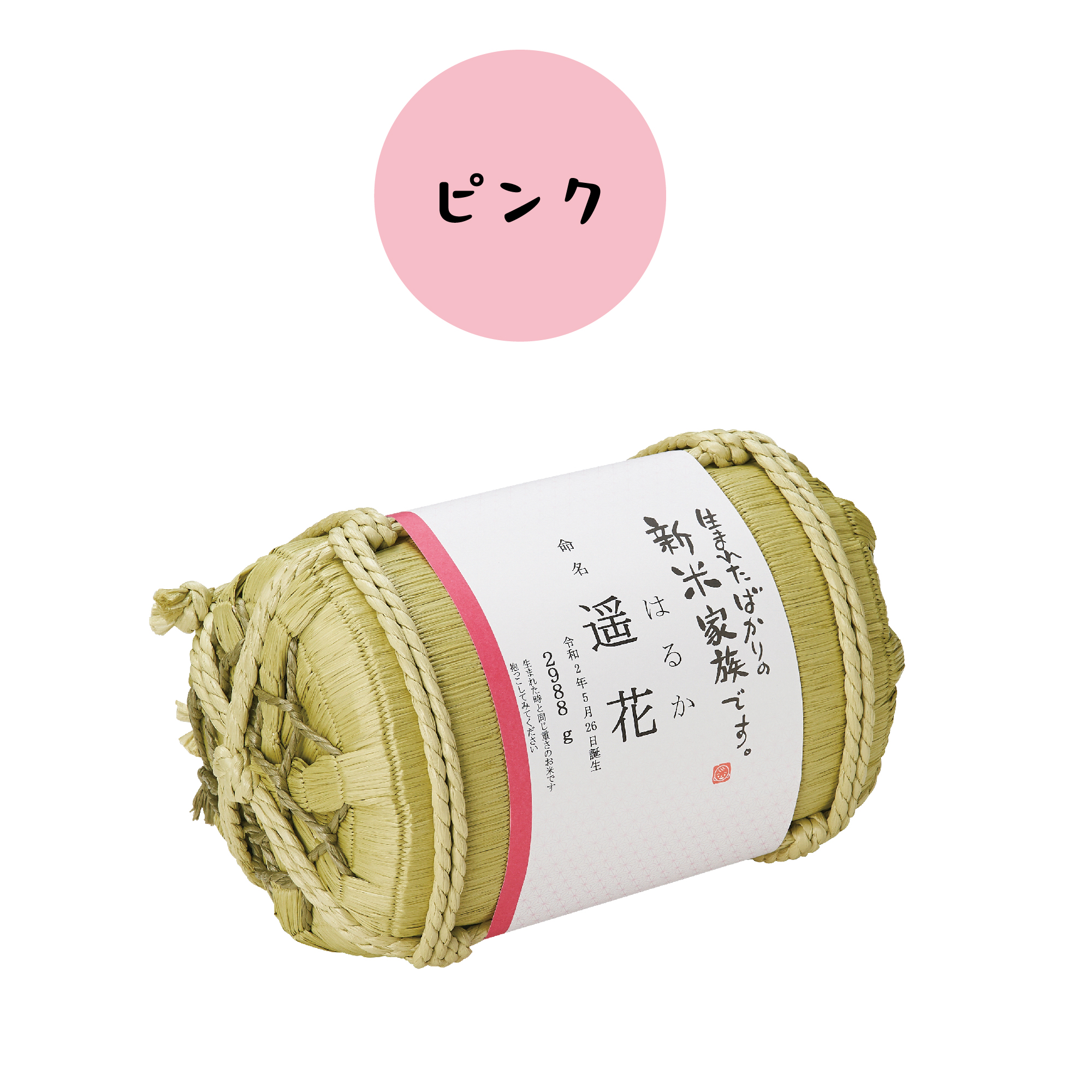 出産内祝い 【俵の体重米】