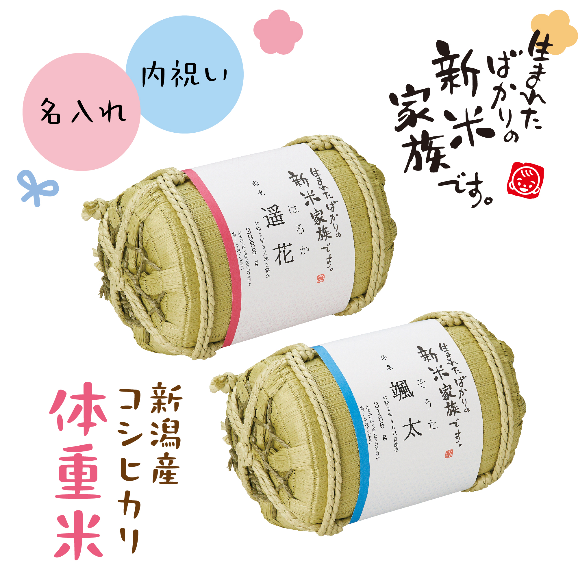 出産内祝い 【俵の体重米】