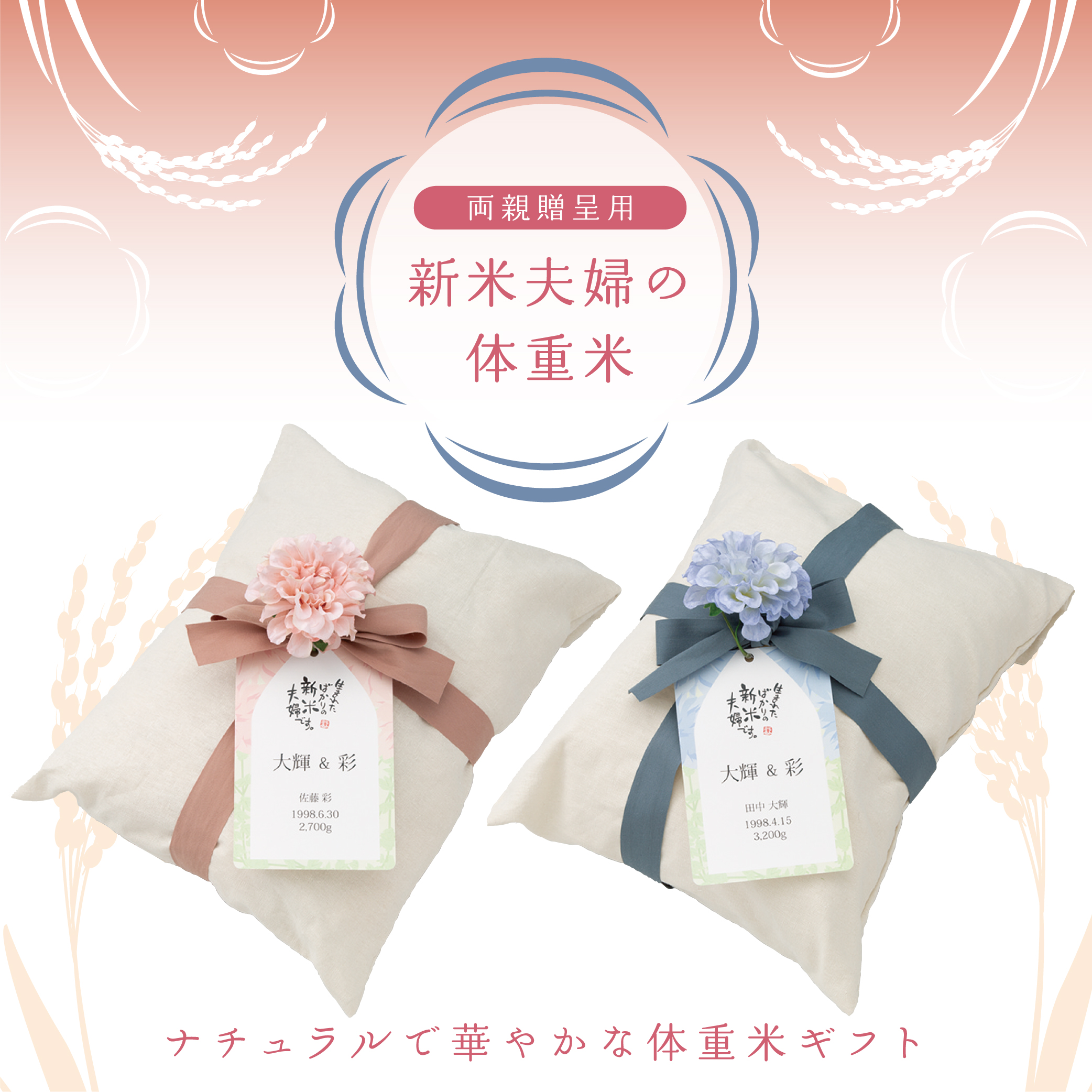 両親贈呈 体重米(トートバッグ)