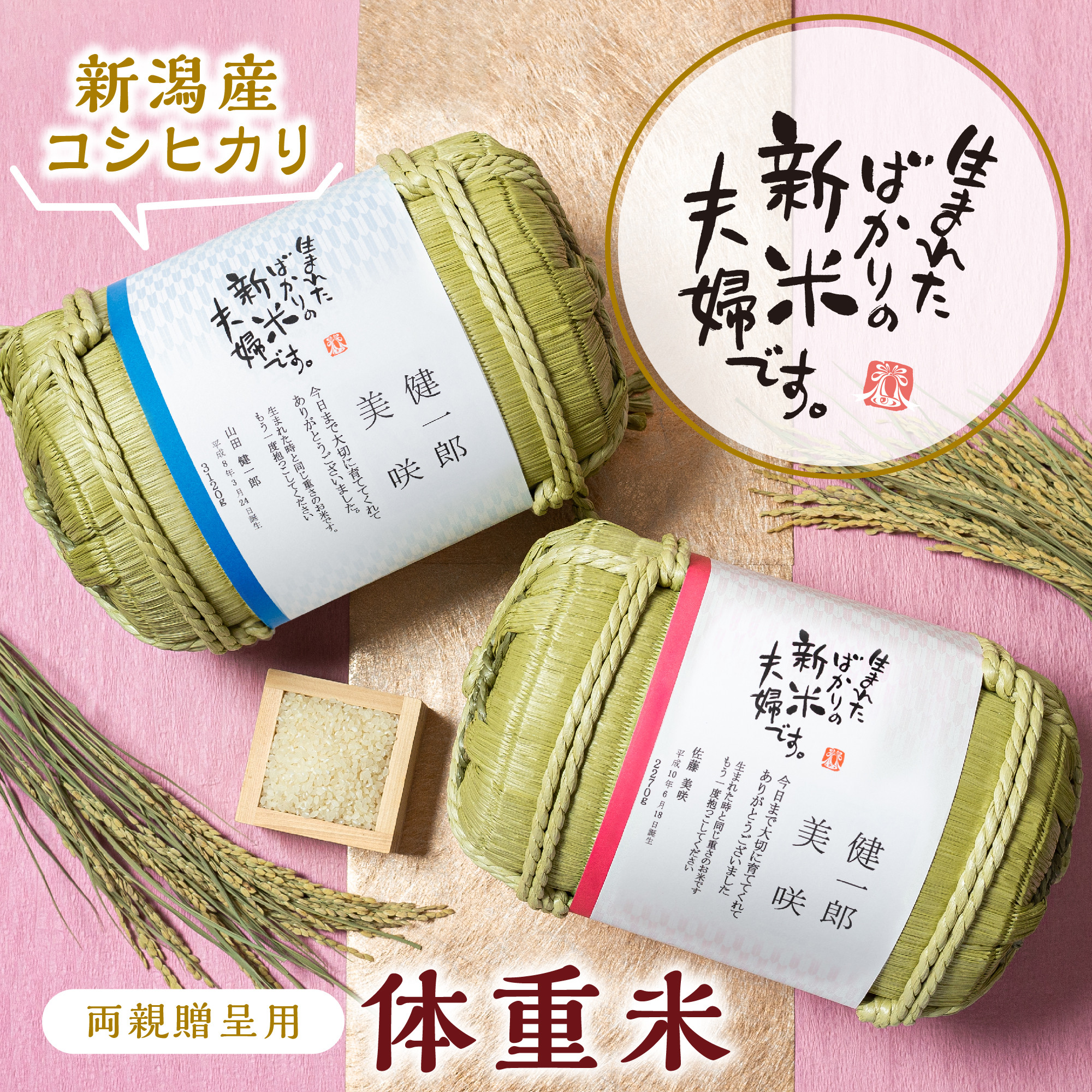 両親贈呈 体重米(俵型)