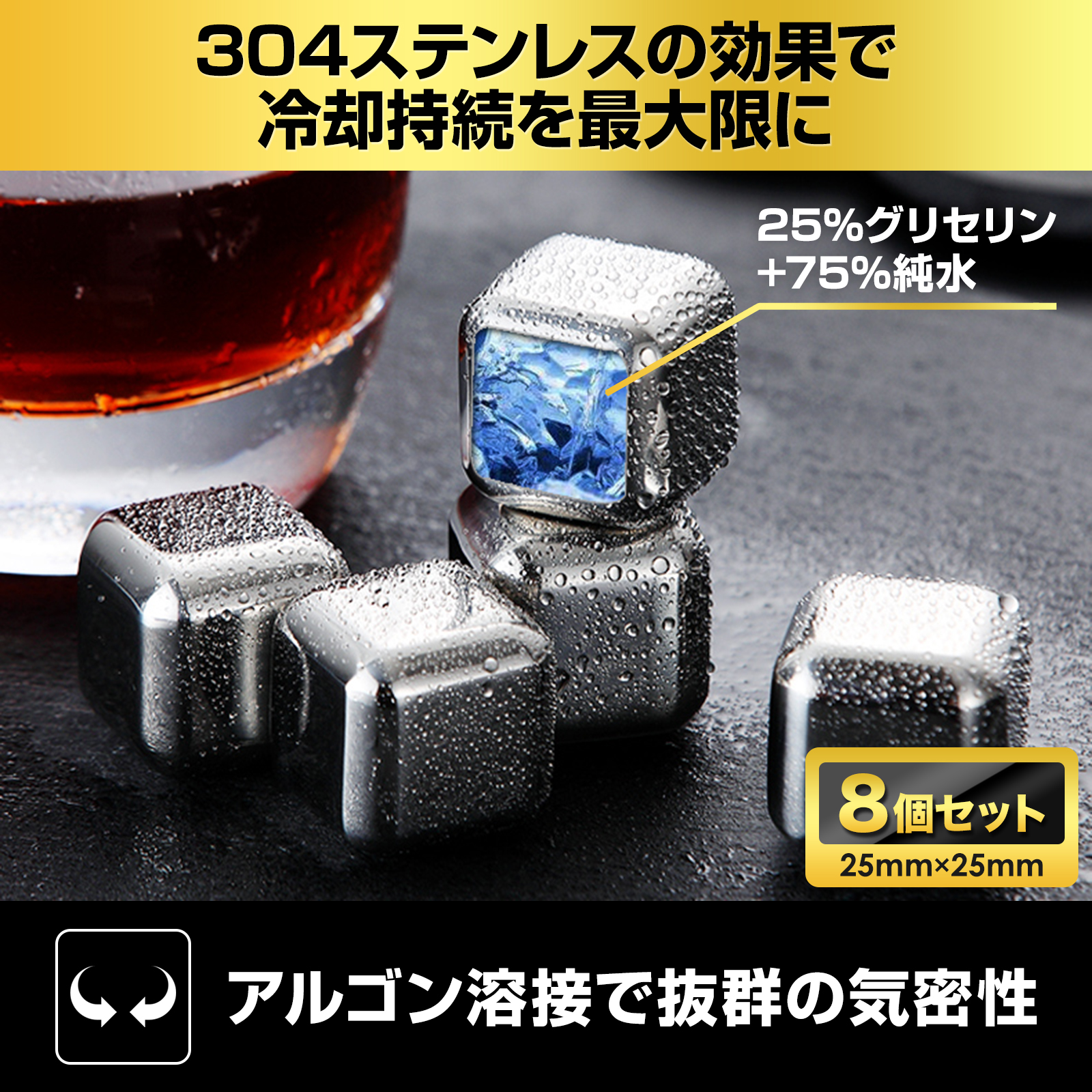 アイスキューブ8個