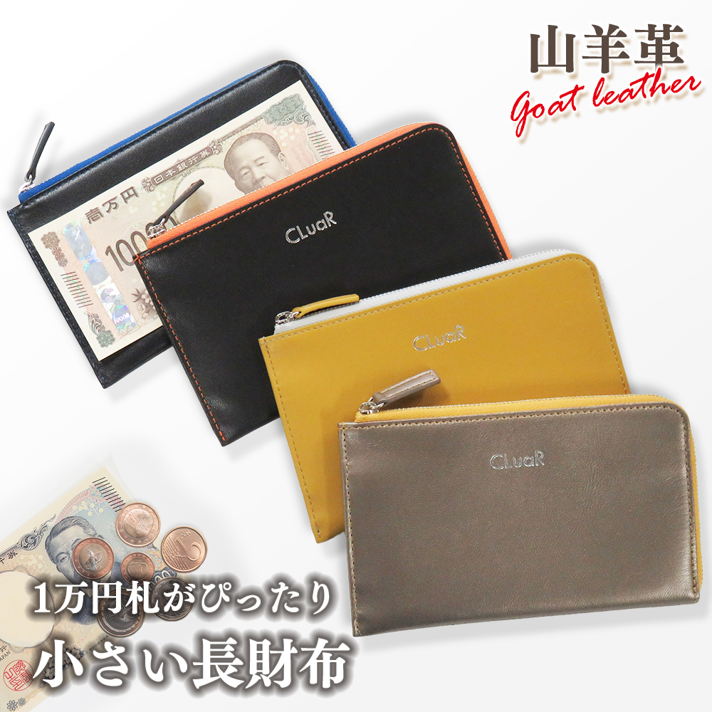 山羊革（ゴートレザー） 短い長財布 コンパクトウォレット L字ファスナー LR0057