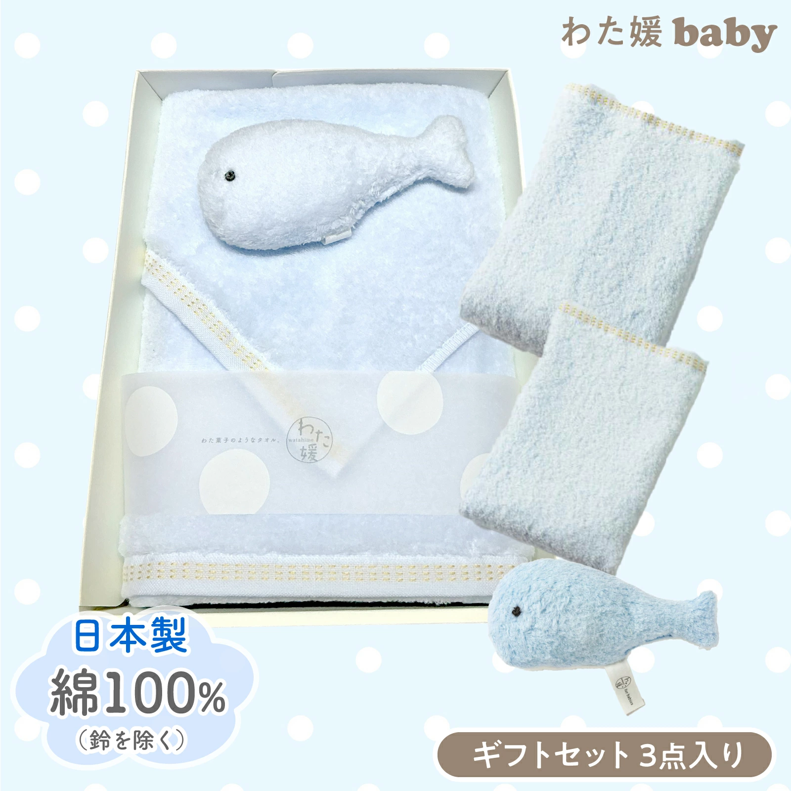 【最高級超長綿採用】わた媛ベビーギフトセット①　ブルー /フェイスタオル1枚・ハンドタオル1枚・鈴入おもちゃ1個