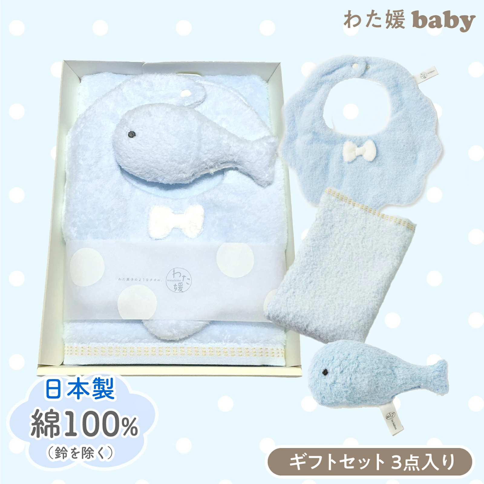 【最高級超長綿採用】わた媛ベビーギフトセット②　ブルー /フェイスタオル1枚・スタイ1枚・鈴入おもちゃ1個】