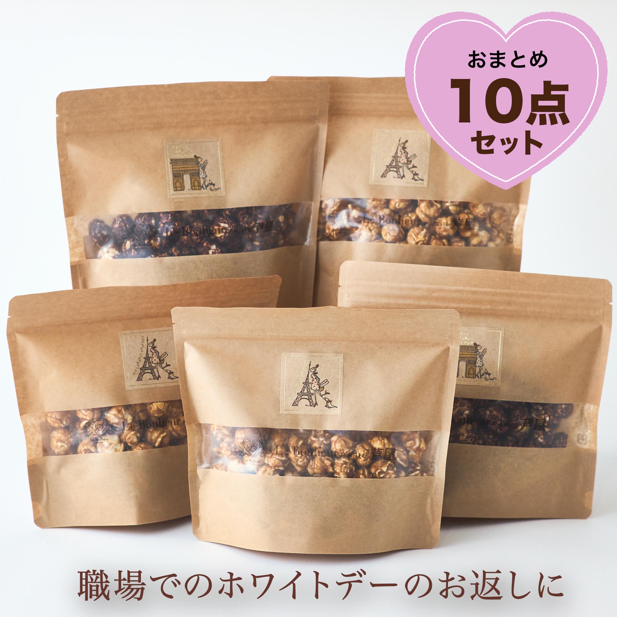 【まとめ買い/お配り】ポップコーン10点セット(キャラメル/ショコラ)