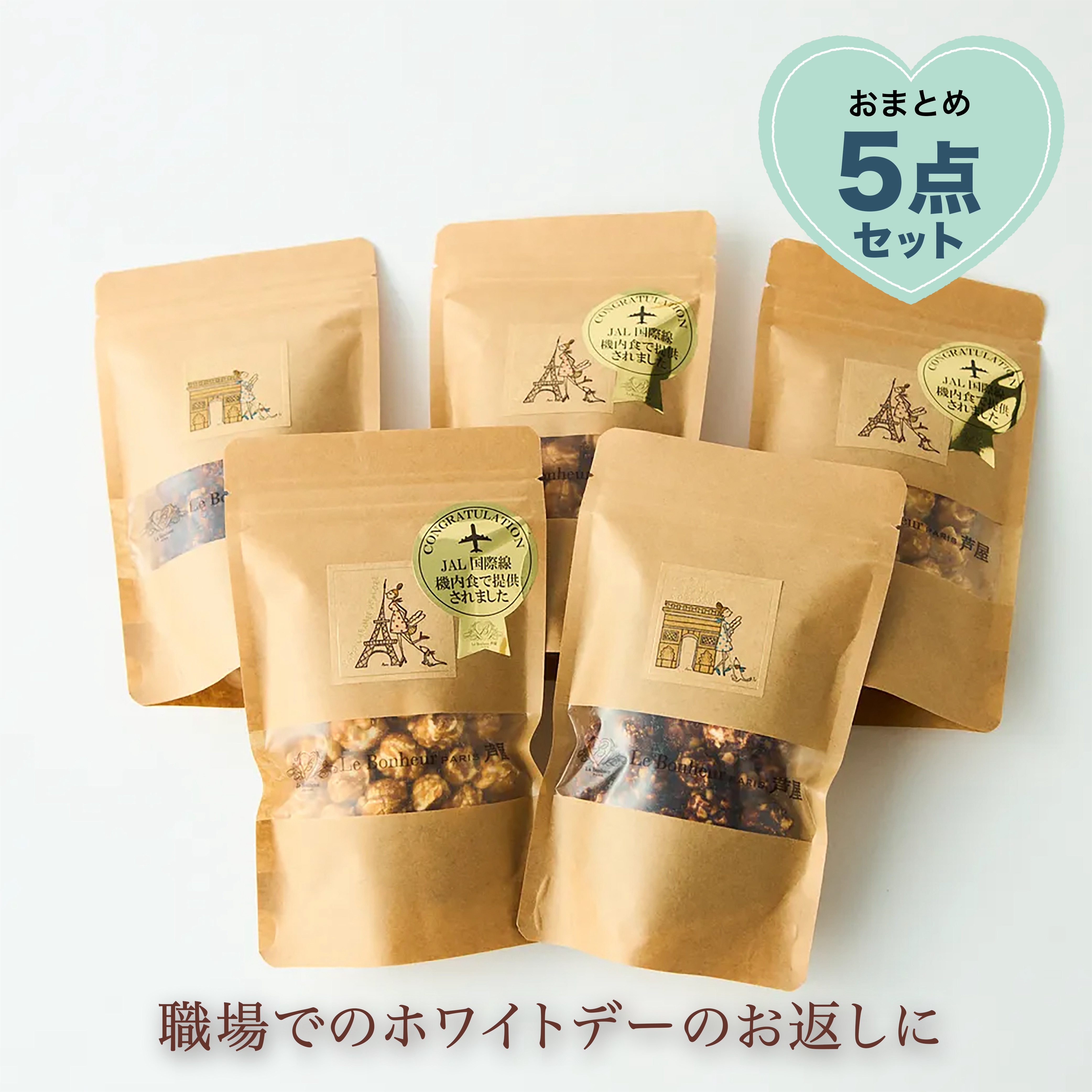 【まとめ買い/ホワイトデーのお返しに!】選べるボップコーン5点セット