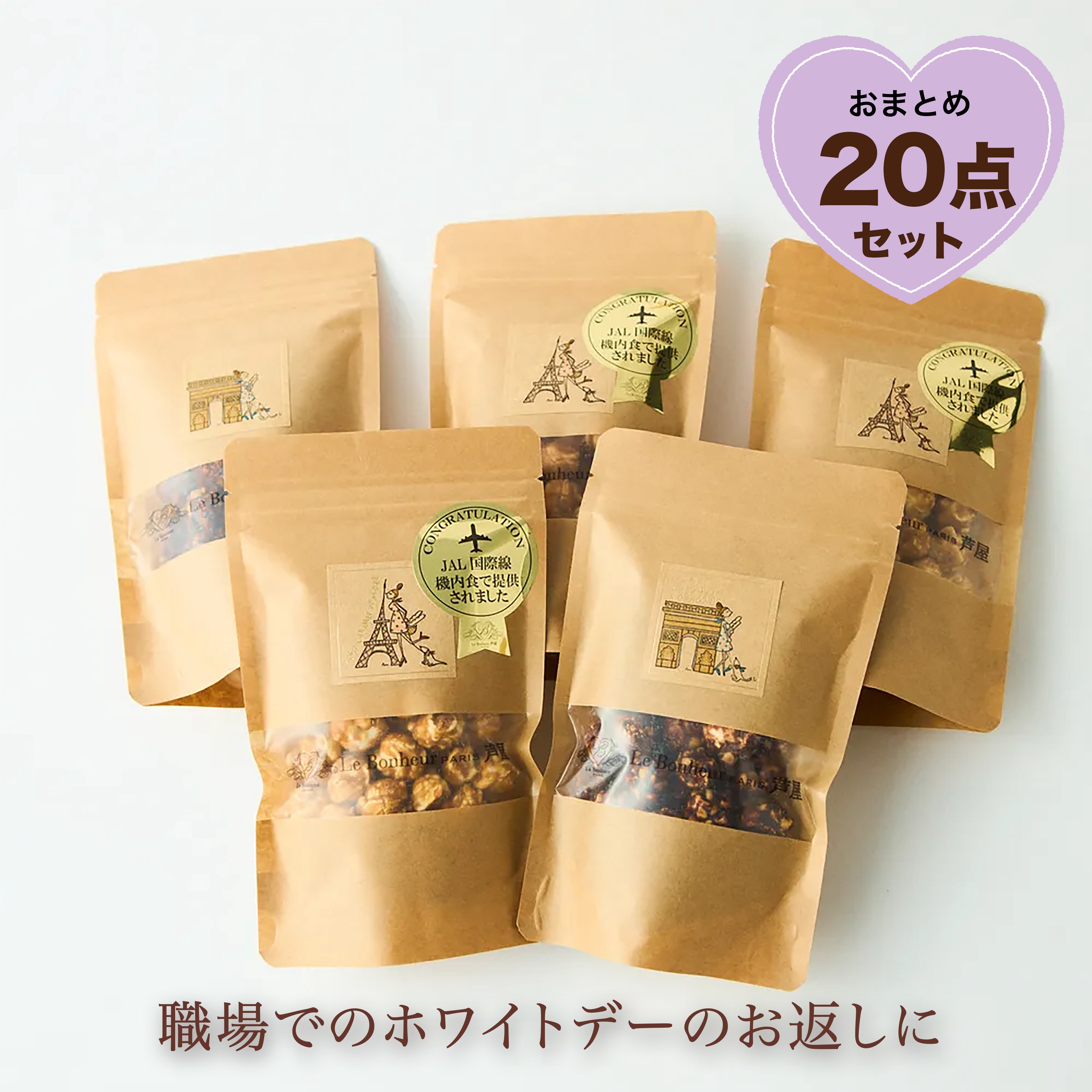 【まとめ買い/ホワイトデーのお返しに!】ボップコーンたっぷり20点セット