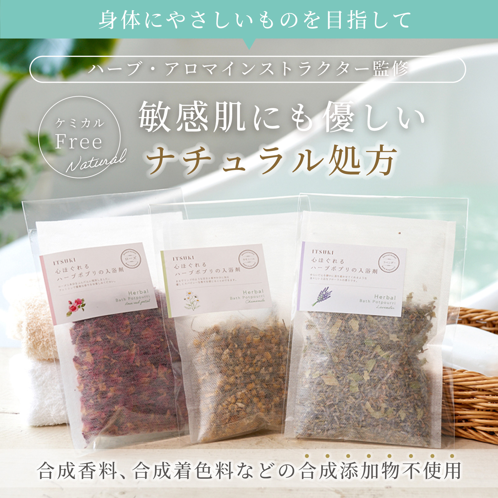 国産ハーブの入浴剤３点セット
