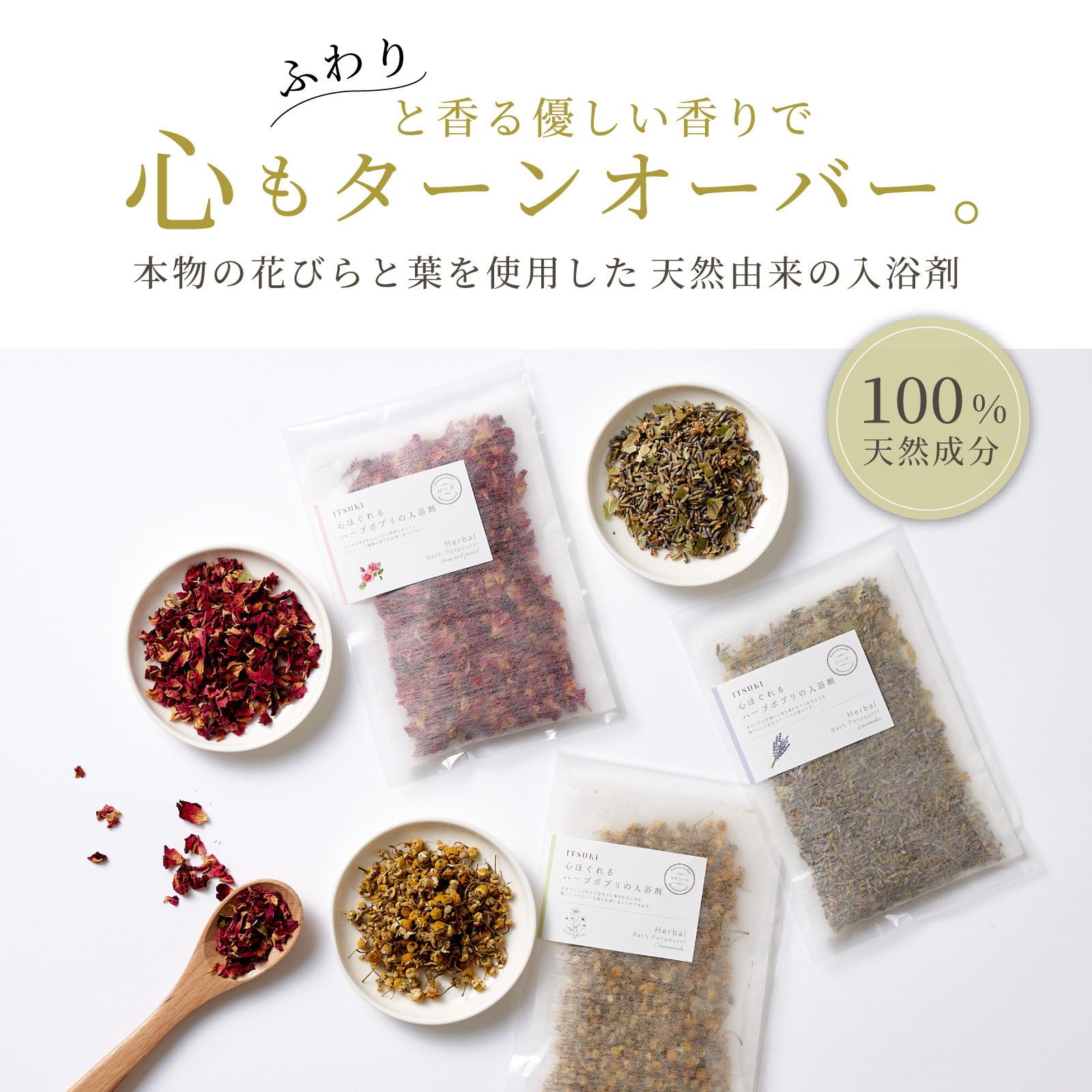 国産ハーブの入浴剤３点セット