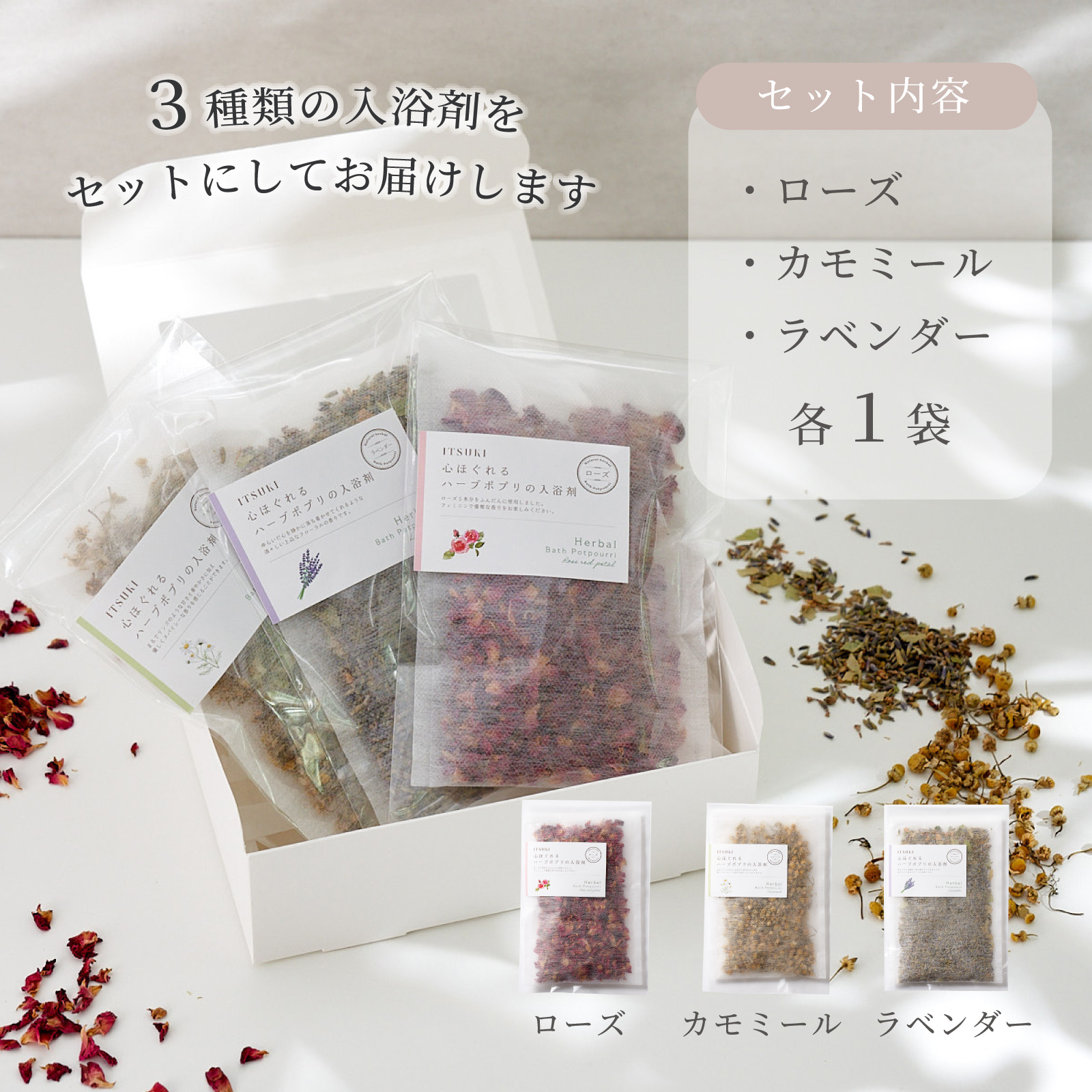 国産ハーブの入浴剤３点セット
