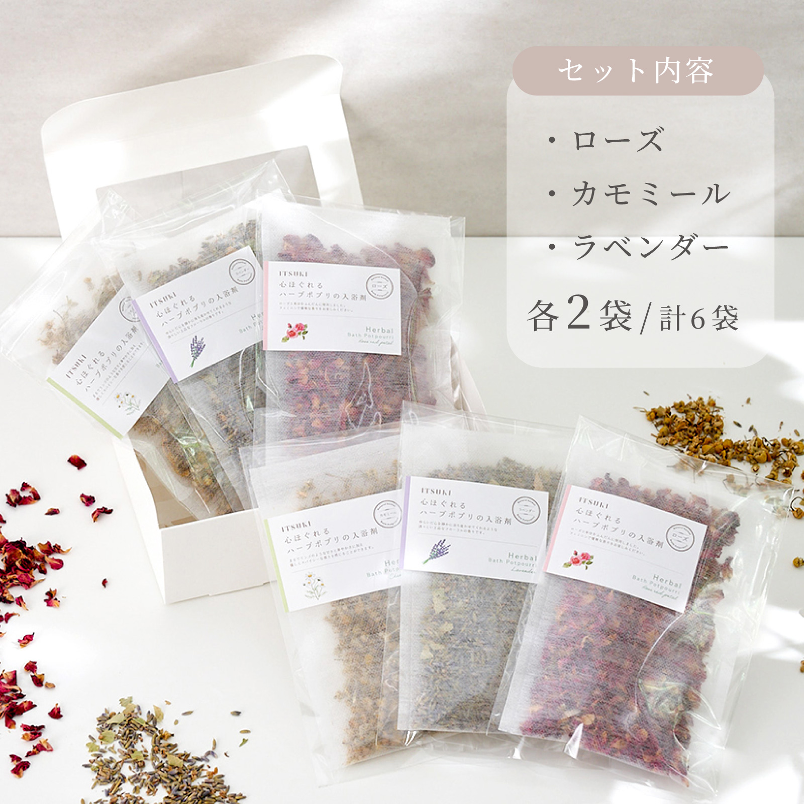 国産ハーブの入浴剤６点セット