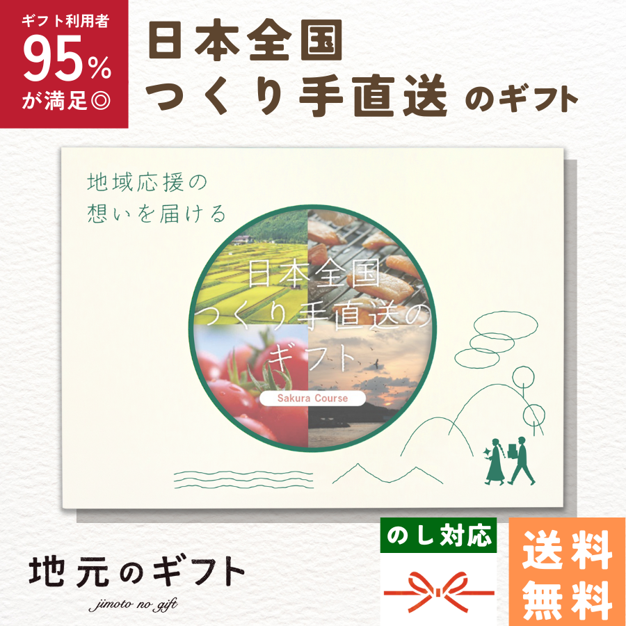 日本全国つくりて直送ギフトさくらコース