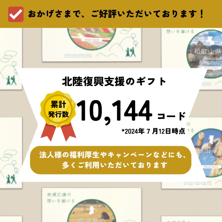 北陸復興支援のギフトやまぶきコース