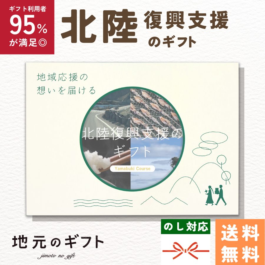 北陸復興支援のギフトやまぶきコース