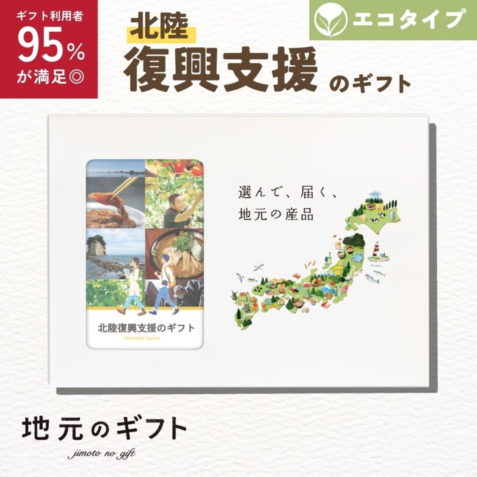 北陸復興支援のギフトやまぶきコース(エコタイプ)