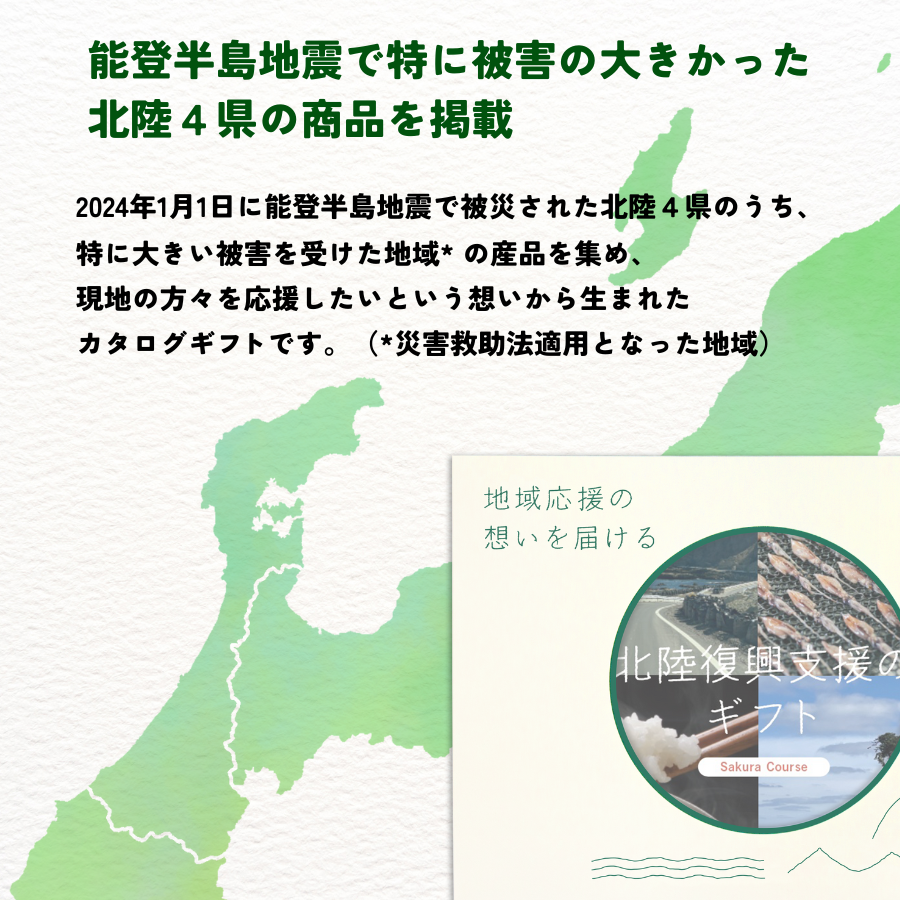北陸復興支援のギフトさくらコース | 地元のギフトのプレゼント