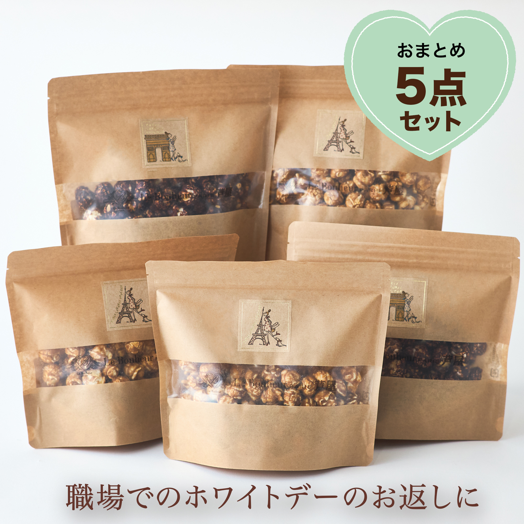 まとめ買い/お配り】ポップコーン5点セット(キャラメル/ショコラ