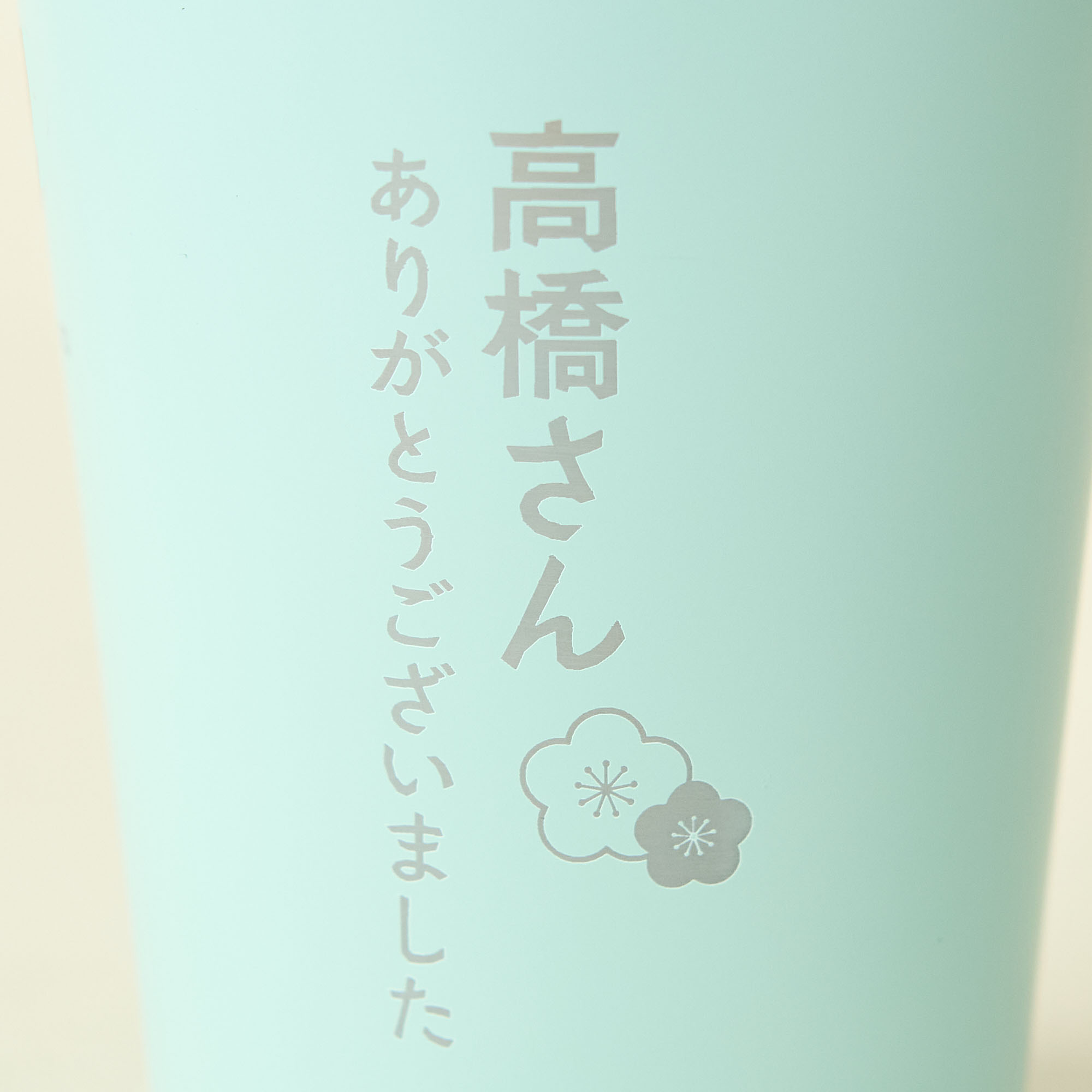 【日本語メッセージ&名入れ刻印】ステンレスサーモタンブラー550ml