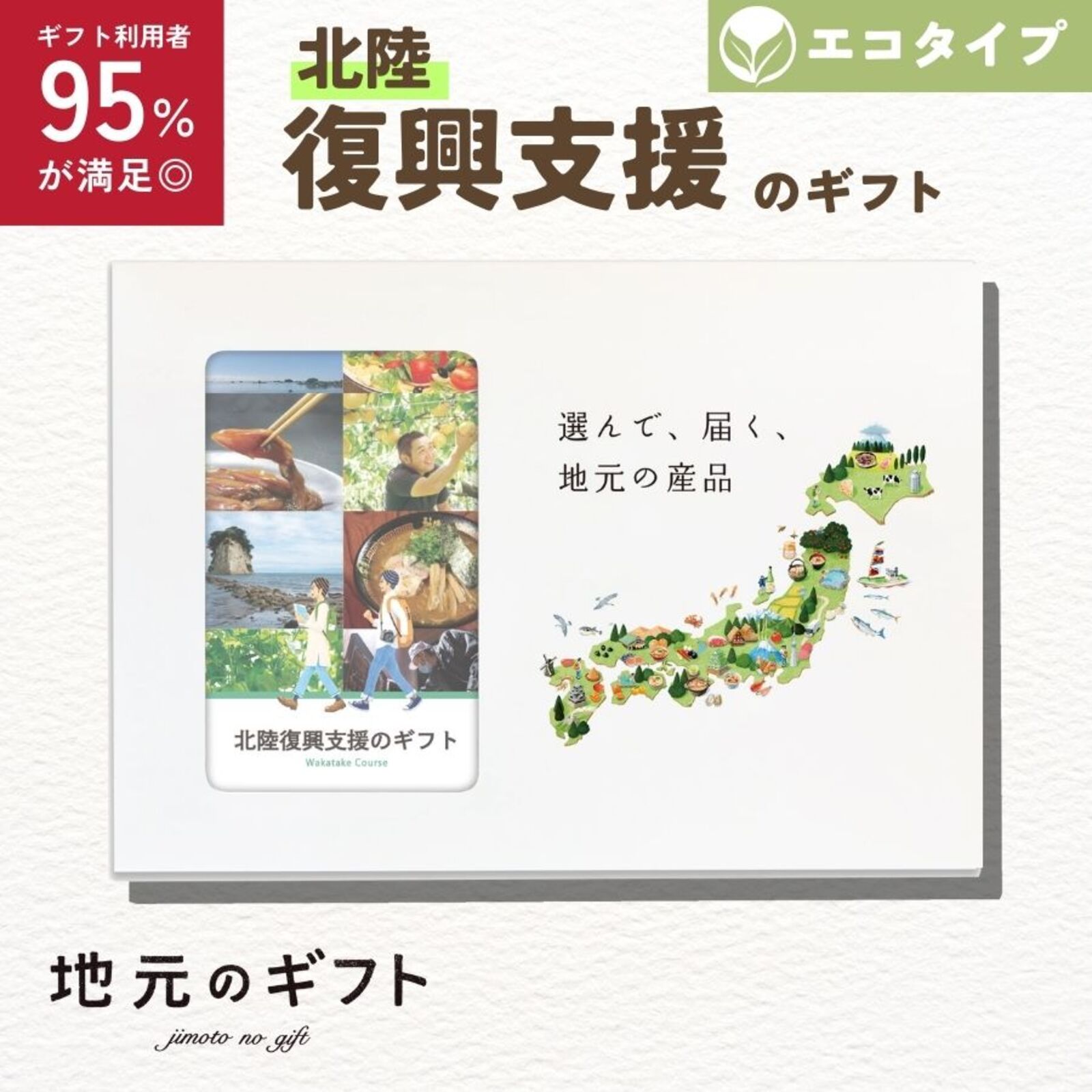 北陸復興支援のギフトわかたけコース(エコタイプ)