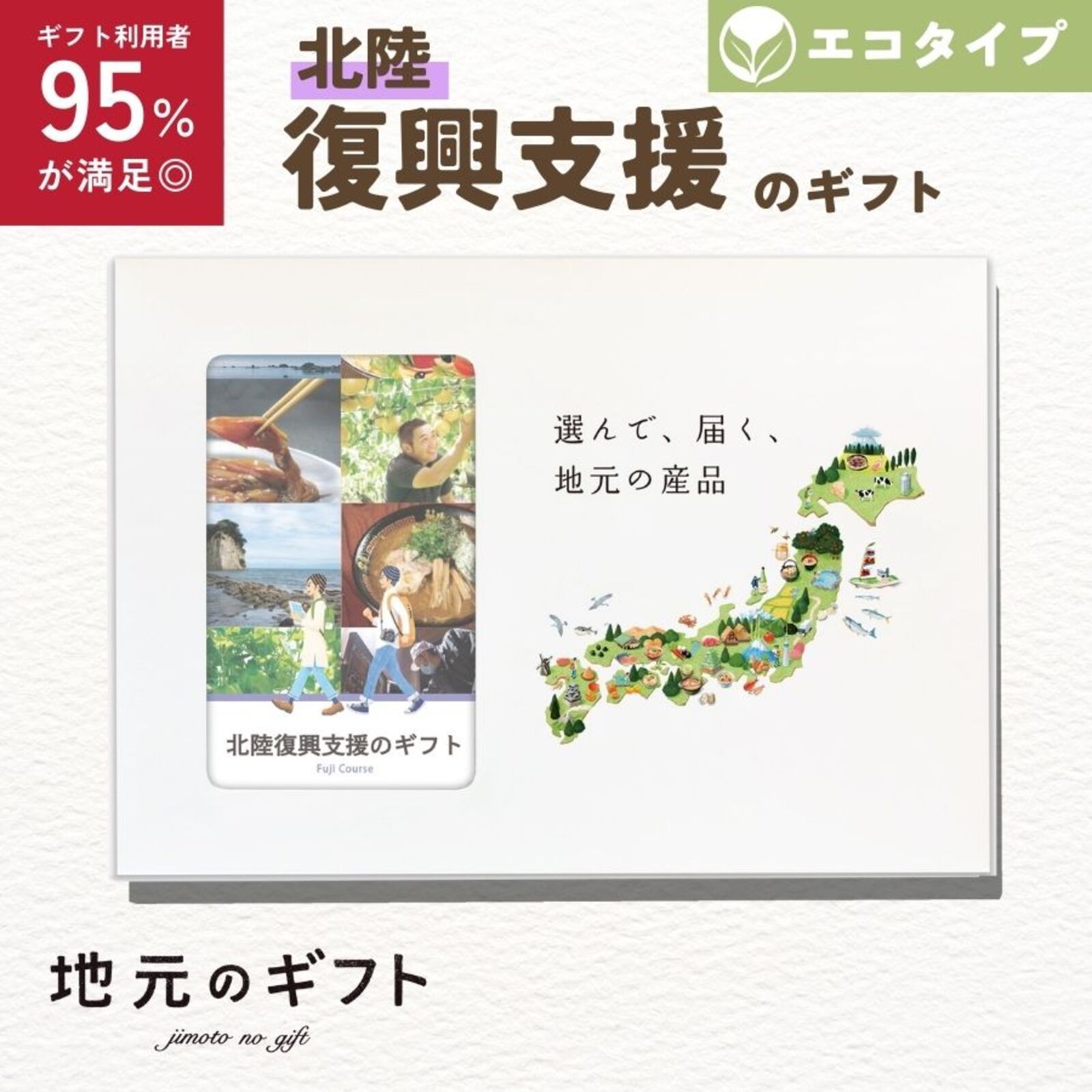 北陸復興支援のギフトふじコース(エコタイプ)