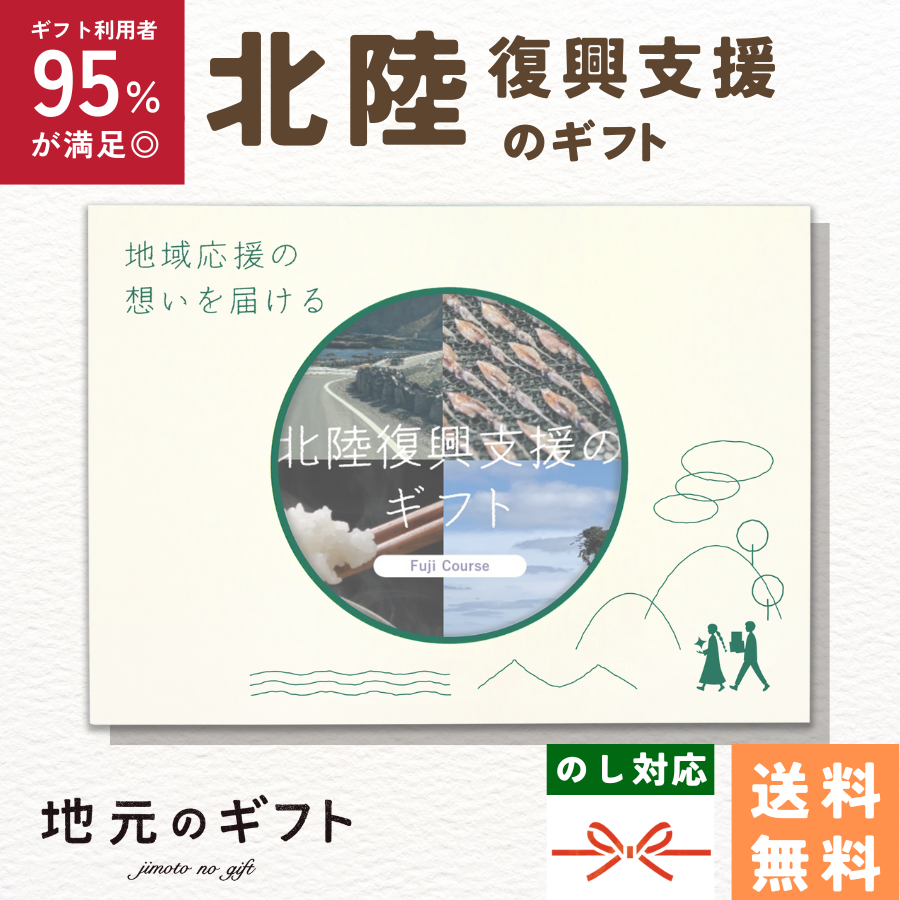 北陸復興支援のギフトわかたけコース | 地元のギフトのプレゼント
