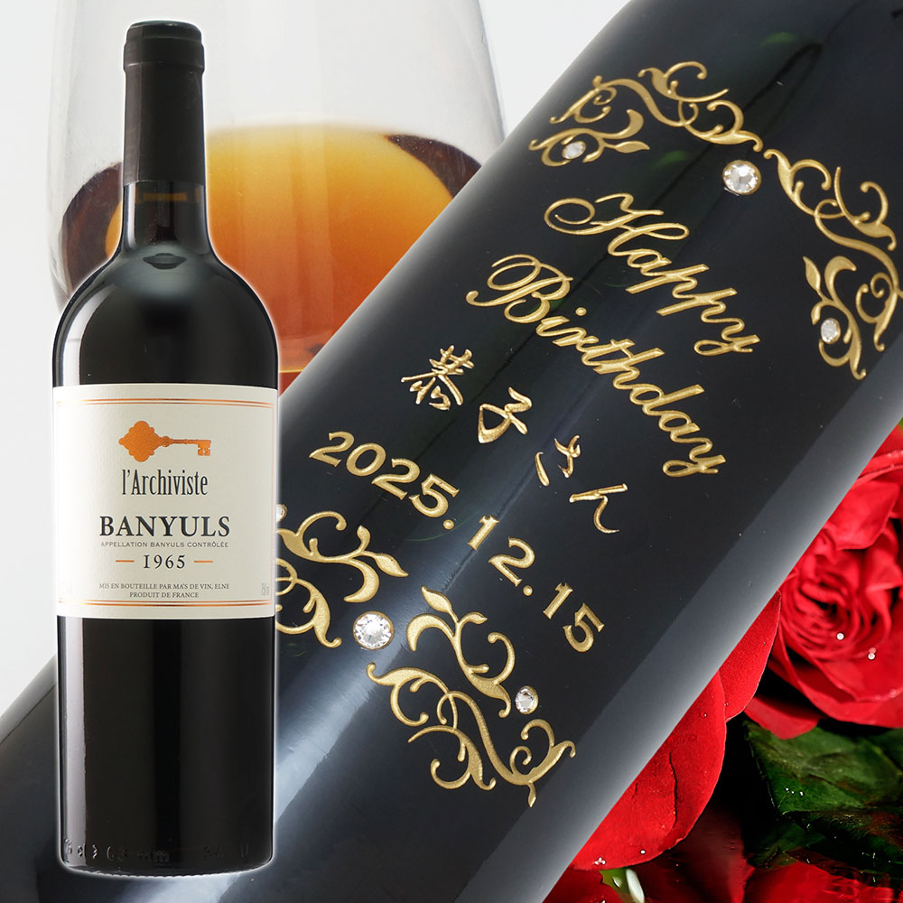 名入れ彫刻】1965年 生まれ年ワイン(60歳・周年) -ラルシヴィスト