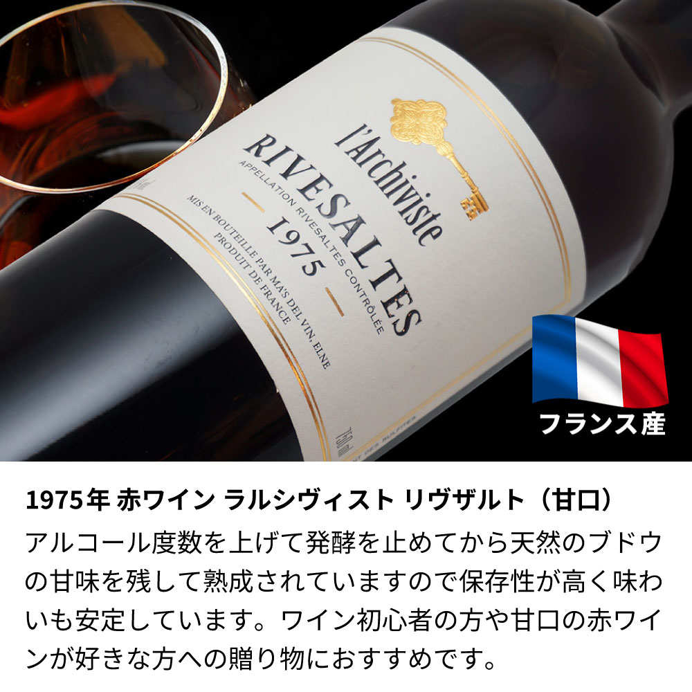 【名入れ彫刻】1975年 生まれ年ワイン 誕生日ギフト