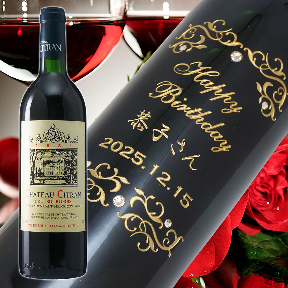 【名入れ彫刻】1985年 生まれ年ワイン