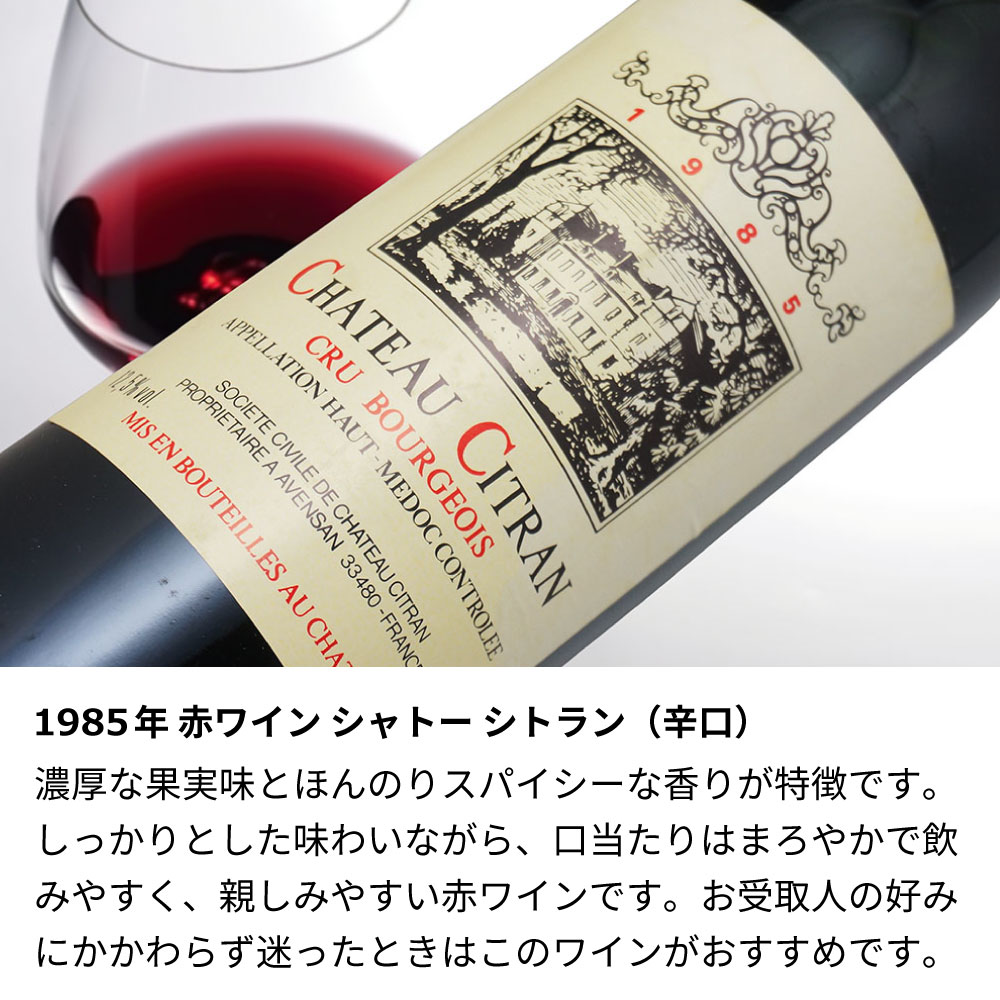 【名入れ彫刻】1985年 生まれ年ワイン