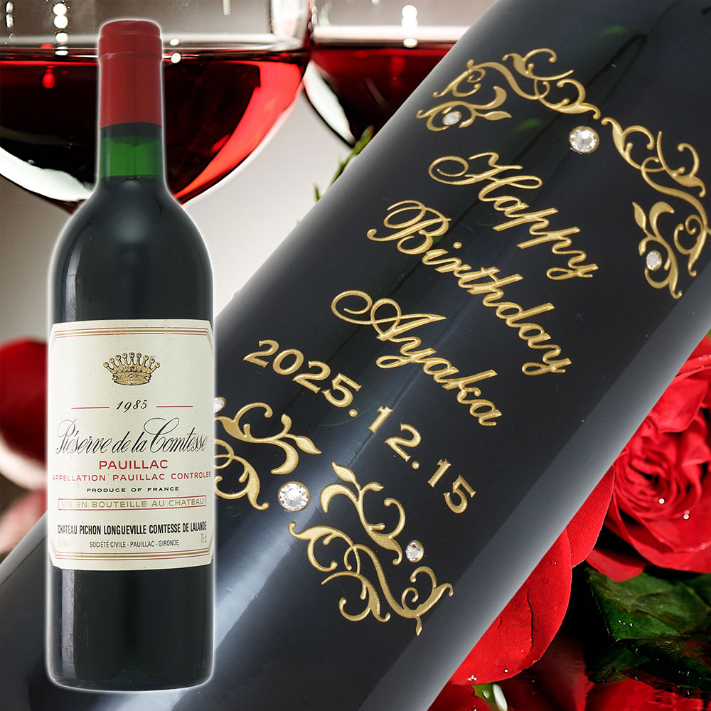 【名入れ彫刻】1985年 生まれ年ワイン