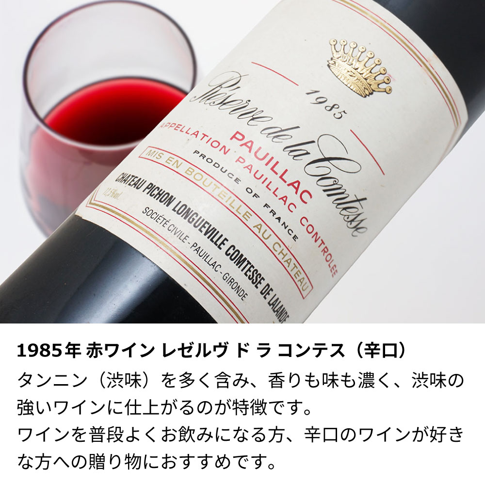 【名入れ彫刻】1985年 生まれ年ワイン