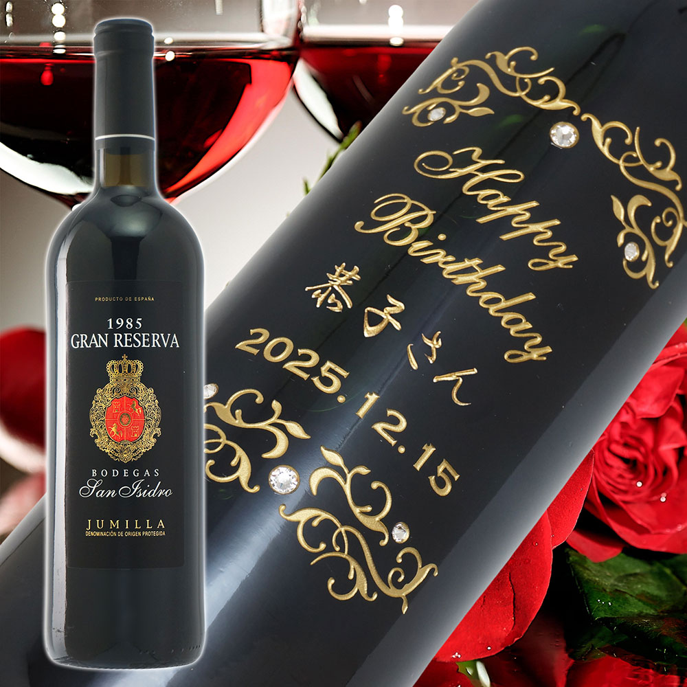 【名入れ彫刻】1985年 生まれ年ワイン