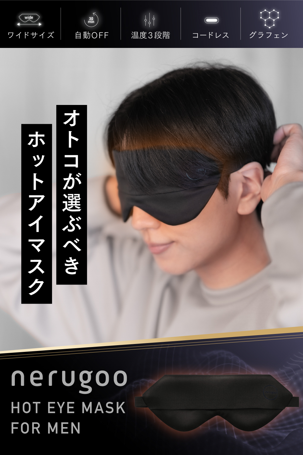 【名入れ刺繍】新素材グラフェン採用 充電式ホットアイマスク ForMEN
