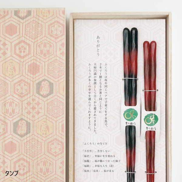 ＜ペア＞福来富来（ふくふく）セット―紅ぼかし―