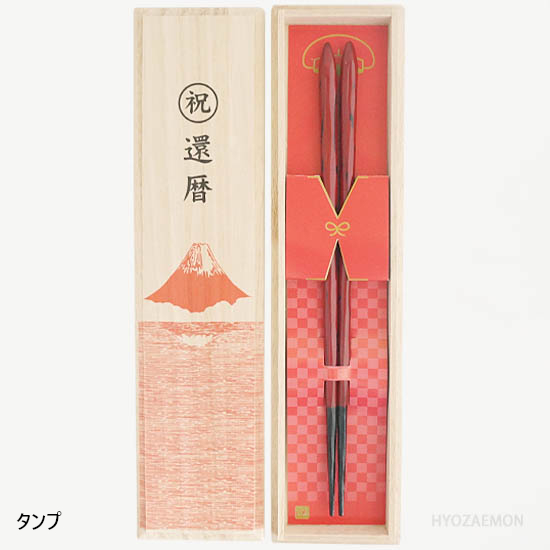還暦祝いセット（飛鳥紅23.5cm）