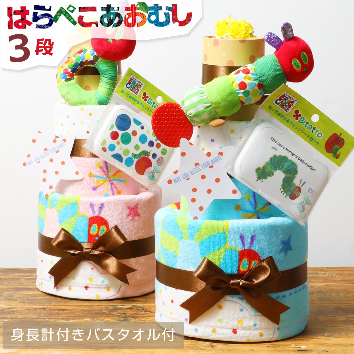 はらぺこあおむし 出産祝い おむつケーキ 3段 名入れ